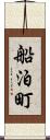 船泊町 Scroll