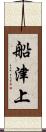 船津上 Scroll