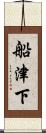 船津下 Scroll