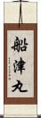 船津丸 Scroll
