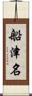 船津名 Scroll