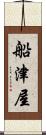 船津屋 Scroll