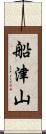船津山 Scroll