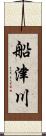 船津川 Scroll