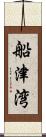 船津湾 Scroll
