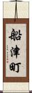 船津町 Scroll