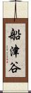 船津谷 Scroll