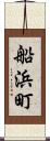 船浜町 Scroll