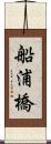 船浦橋 Scroll