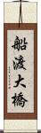 船渡大橋 Scroll