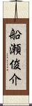 船瀬俊介 Scroll