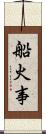 船火事 Scroll