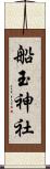 船玉神社 Scroll