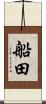 船田 Scroll