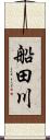 船田川 Scroll