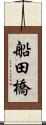 船田橋 Scroll