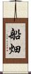船畑 Scroll