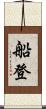 船登 Scroll