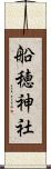 船穂神社 Scroll