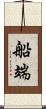 船端 Scroll