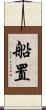 船置 Scroll