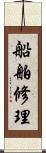 船舶修理 Scroll