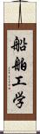 船舶工学 Scroll