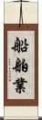 船舶業 Scroll