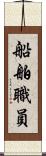 船舶職員 Scroll