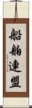 船舶連盟 Scroll