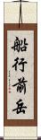 船行前岳 Scroll