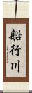 船行川 Scroll