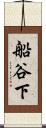 船谷下 Scroll