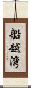 船越湾 Scroll