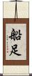 船足 Scroll