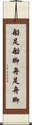 船足 Scroll