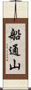 船通山 Scroll