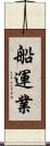 船運業 Scroll