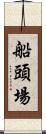 船頭場 Scroll