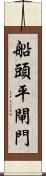 船頭平閘門 Scroll