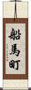 船馬町 Scroll