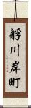 艀川岸町 Scroll