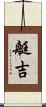 艇吉 Scroll