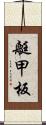 艇甲板 Scroll