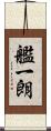 艦一朗 Scroll