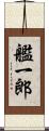 艦一郎 Scroll
