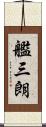 艦三朗 Scroll