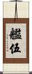 艦伍 Scroll