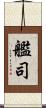 艦司 Scroll