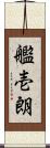艦壱朗 Scroll
